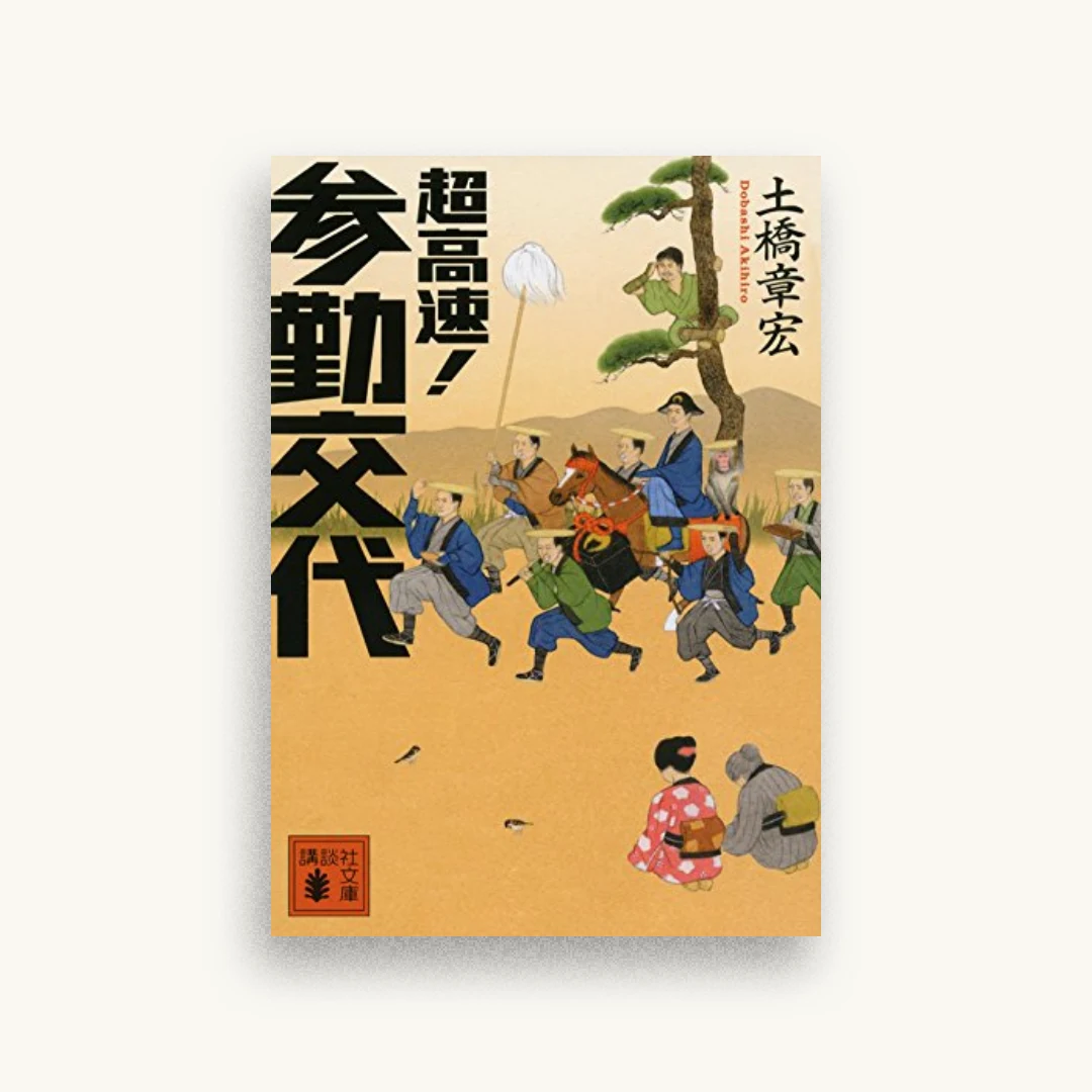 超高速! 参勤交代