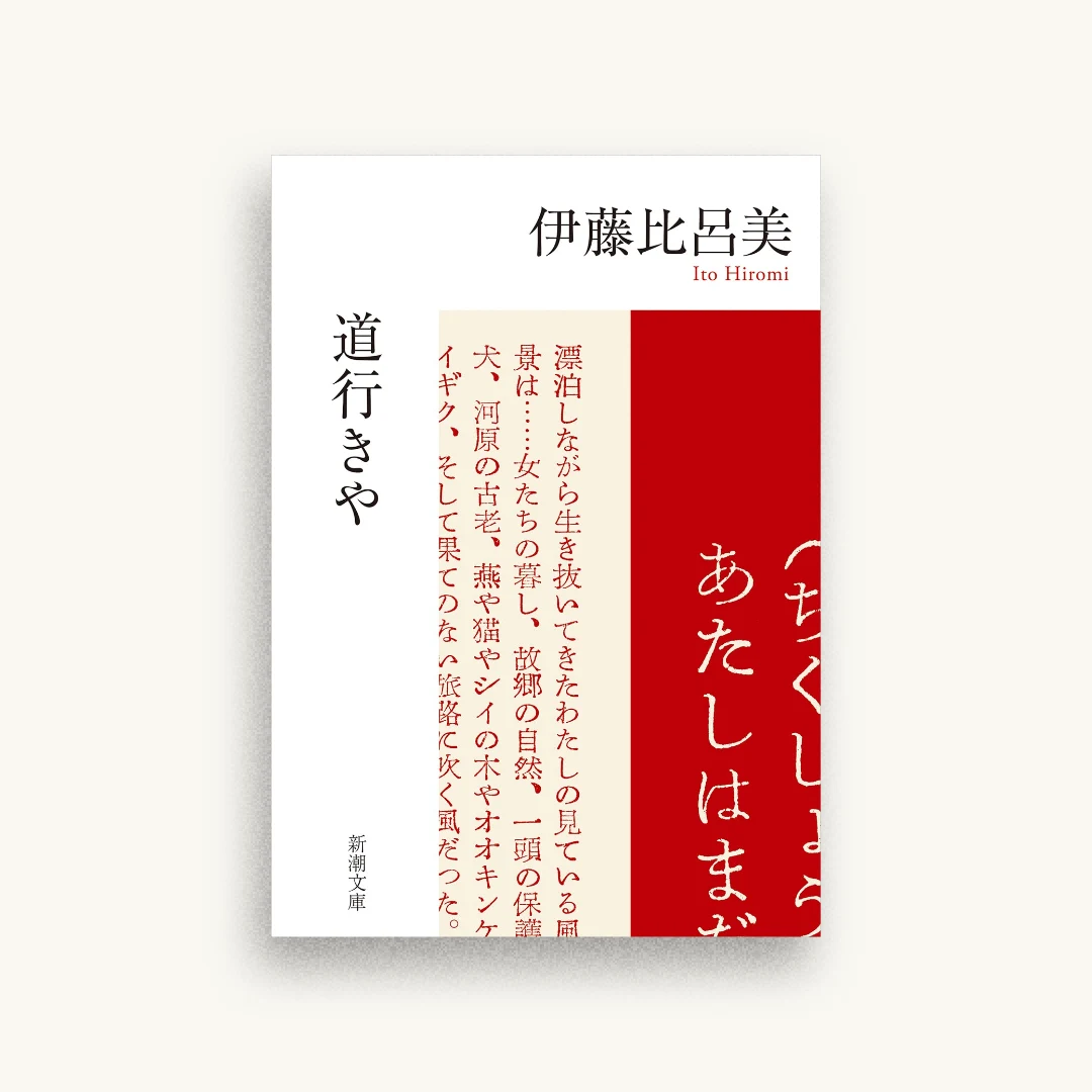 道行きや