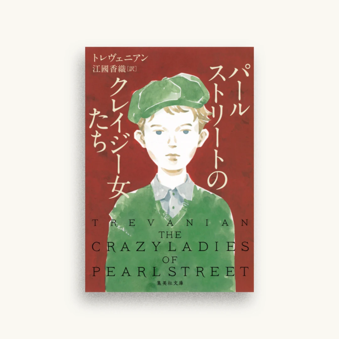 パールストリートのクレイジー女たち