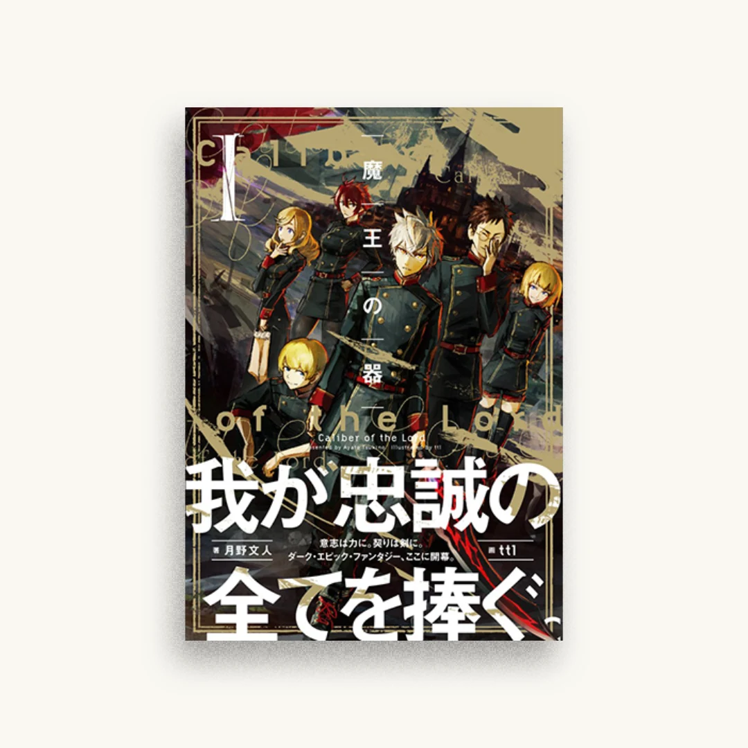 魔王の器 I