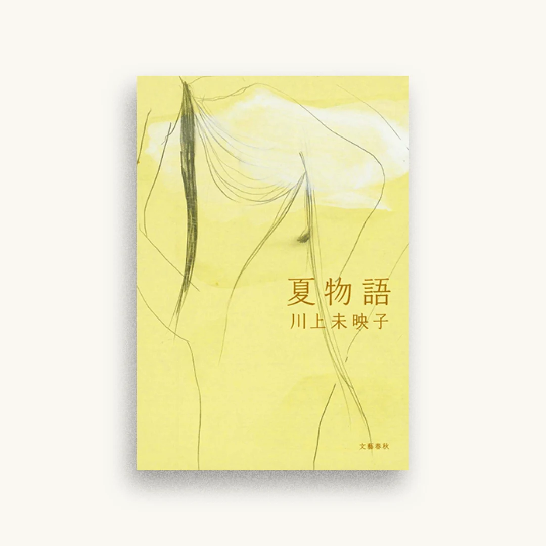 夏物語