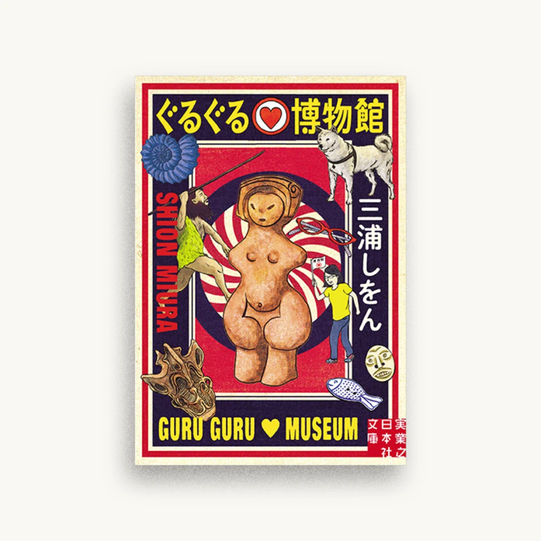 ぐるぐる博物館