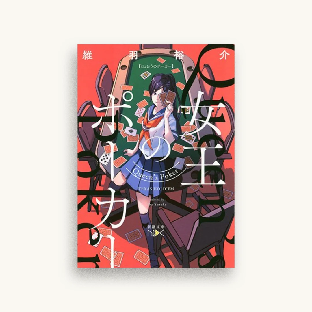 女王のポーカー