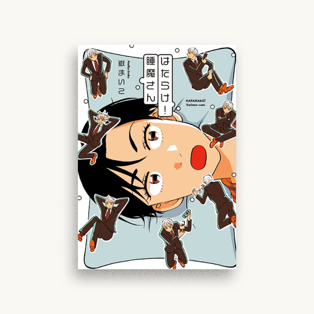 はたらけ! 睡魔さん