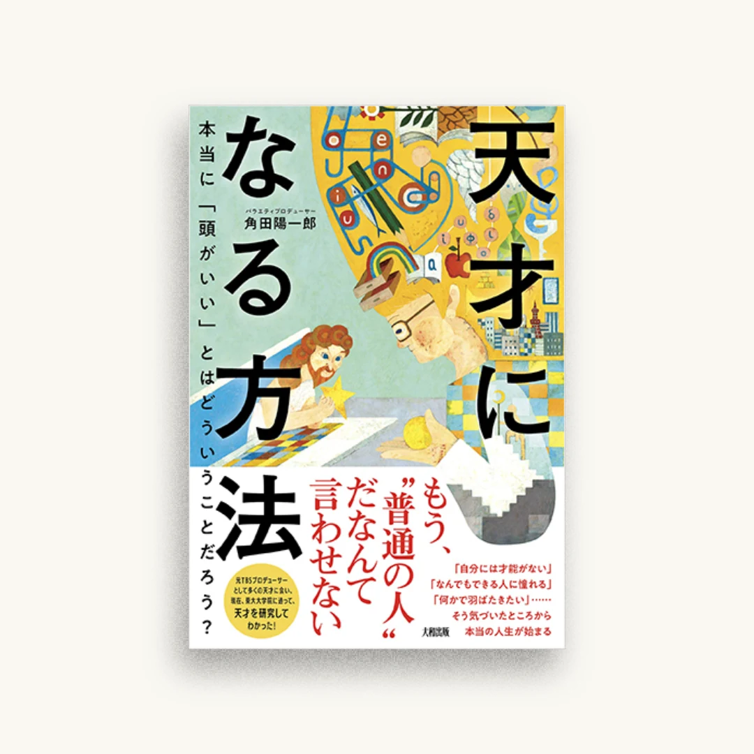 天才になる方法 本当に「頭がいい」とはどういうことだろう?