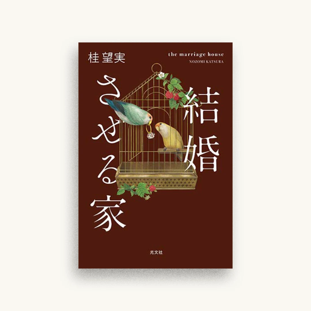 結婚させる家