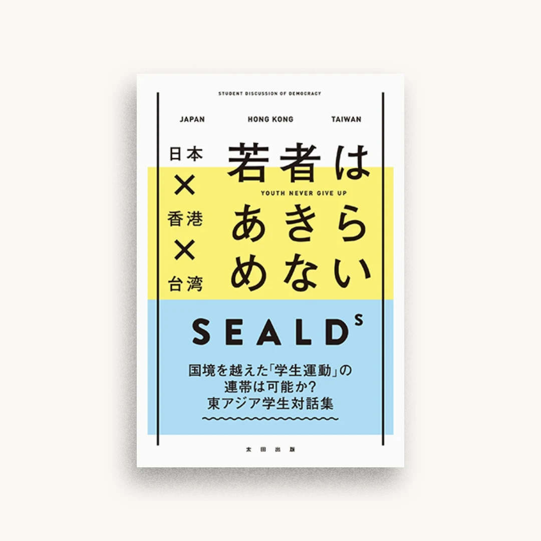 日本×香港×台湾 若者はあきらめない