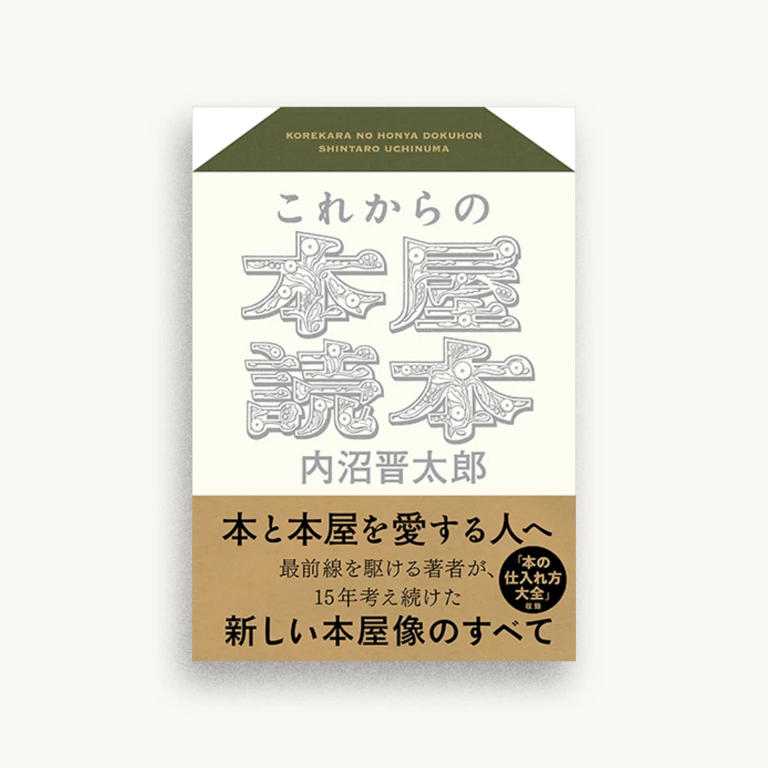 これからの本屋読本