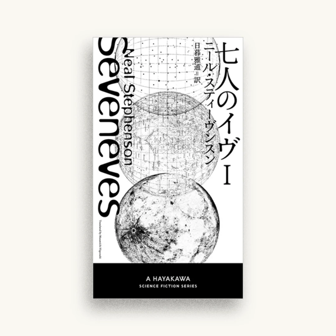 七人のイヴ I