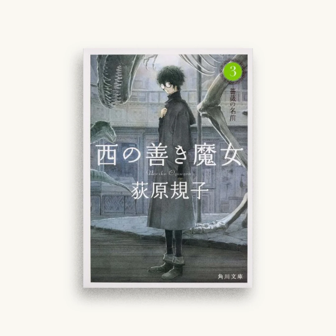西の善き魔女3 薔薇の名前