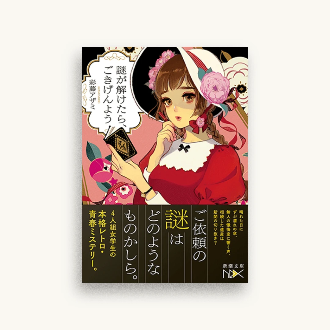 謎が解けたら、ごきげんよう