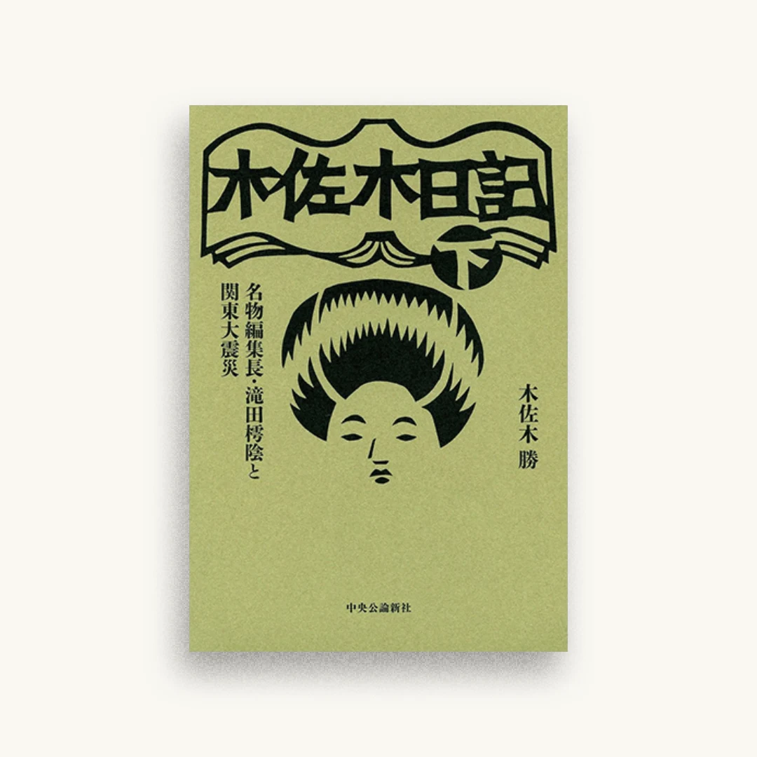 木佐木日記（下）　名物編集長・滝田樗陰と関東大震災