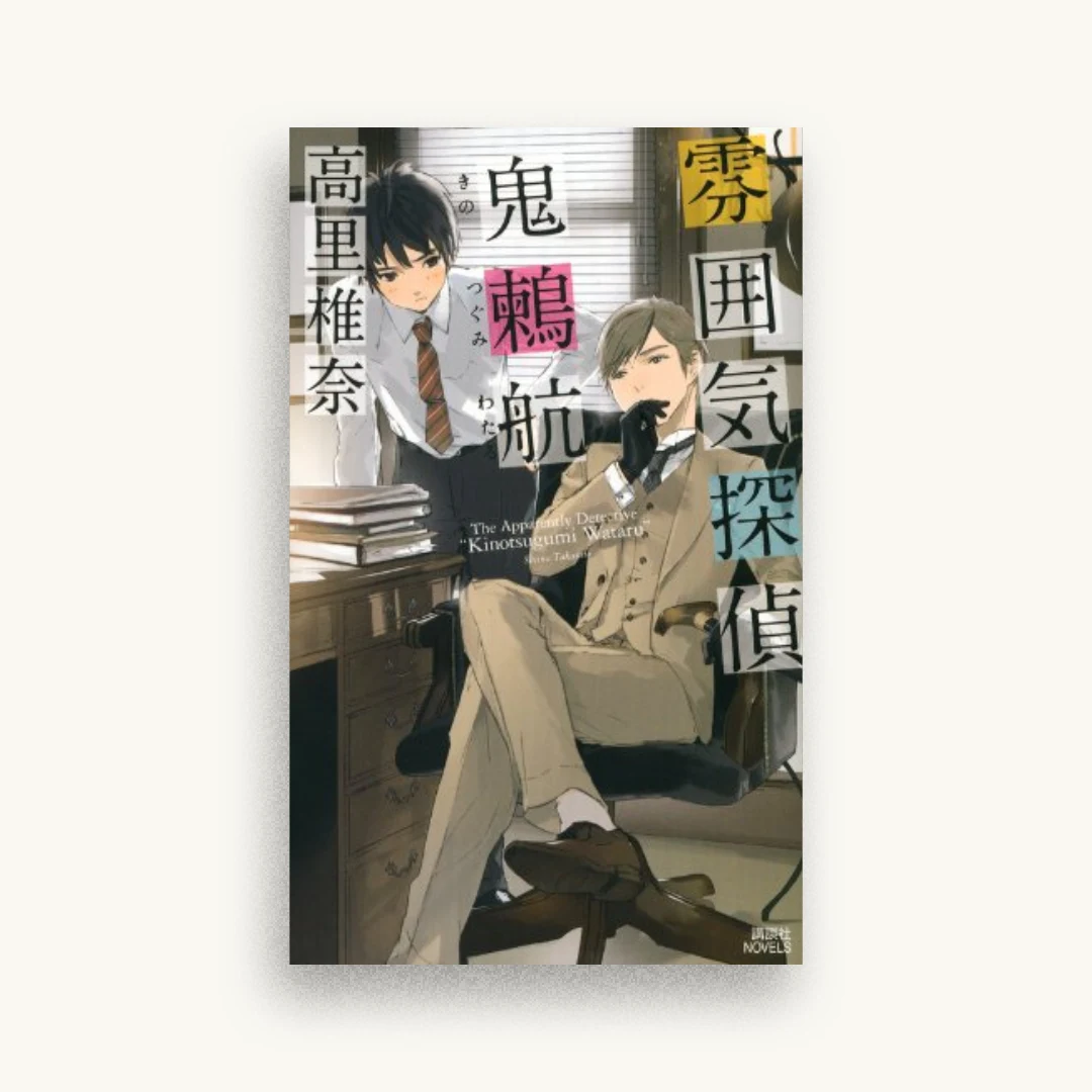 雰囲気探偵 鬼鶫航