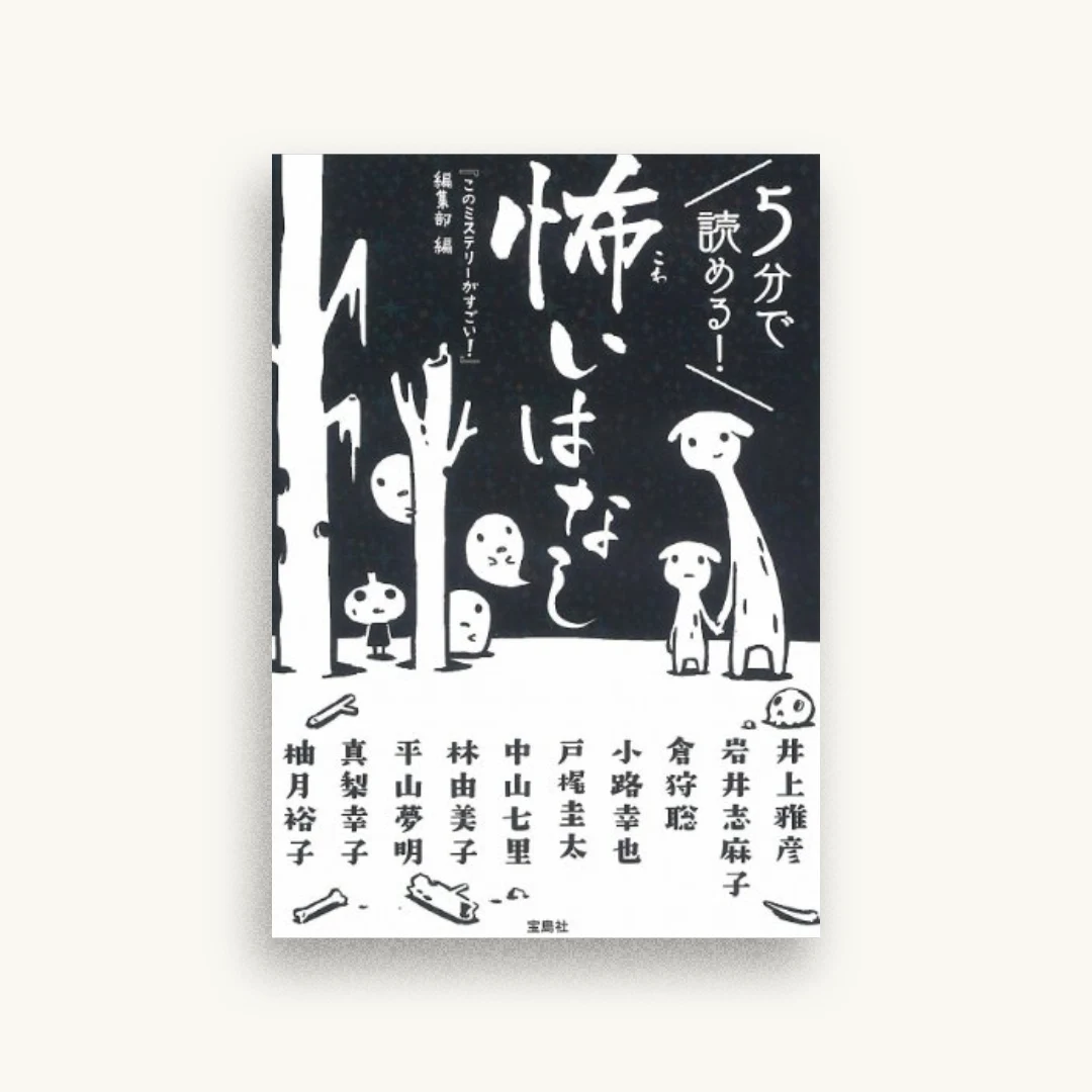 5分で読める! 怖いはなし