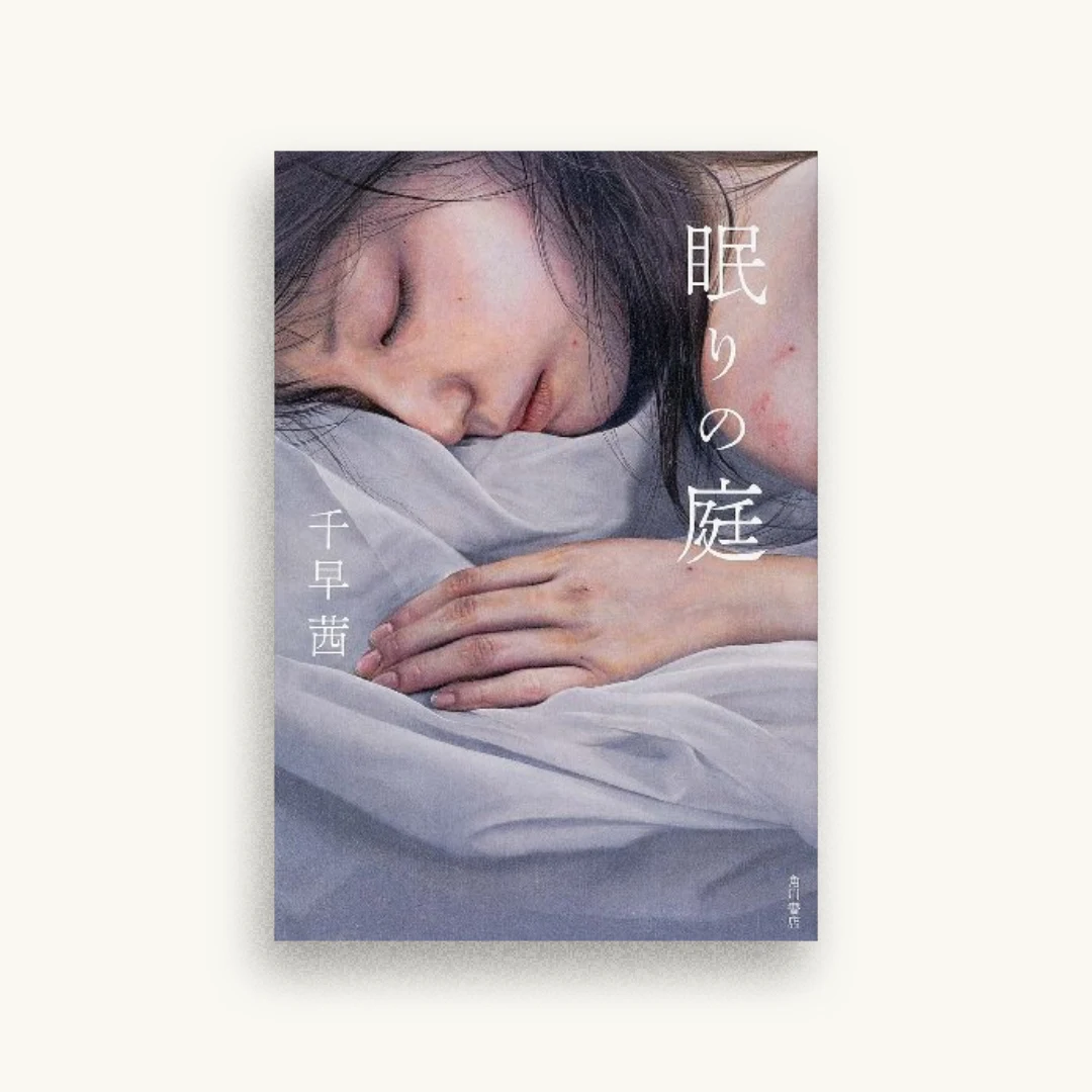 眠りの庭