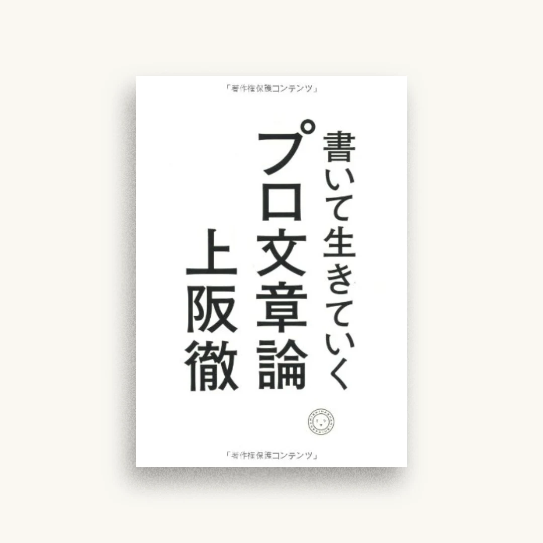 書いて生きていく　プロ文章論