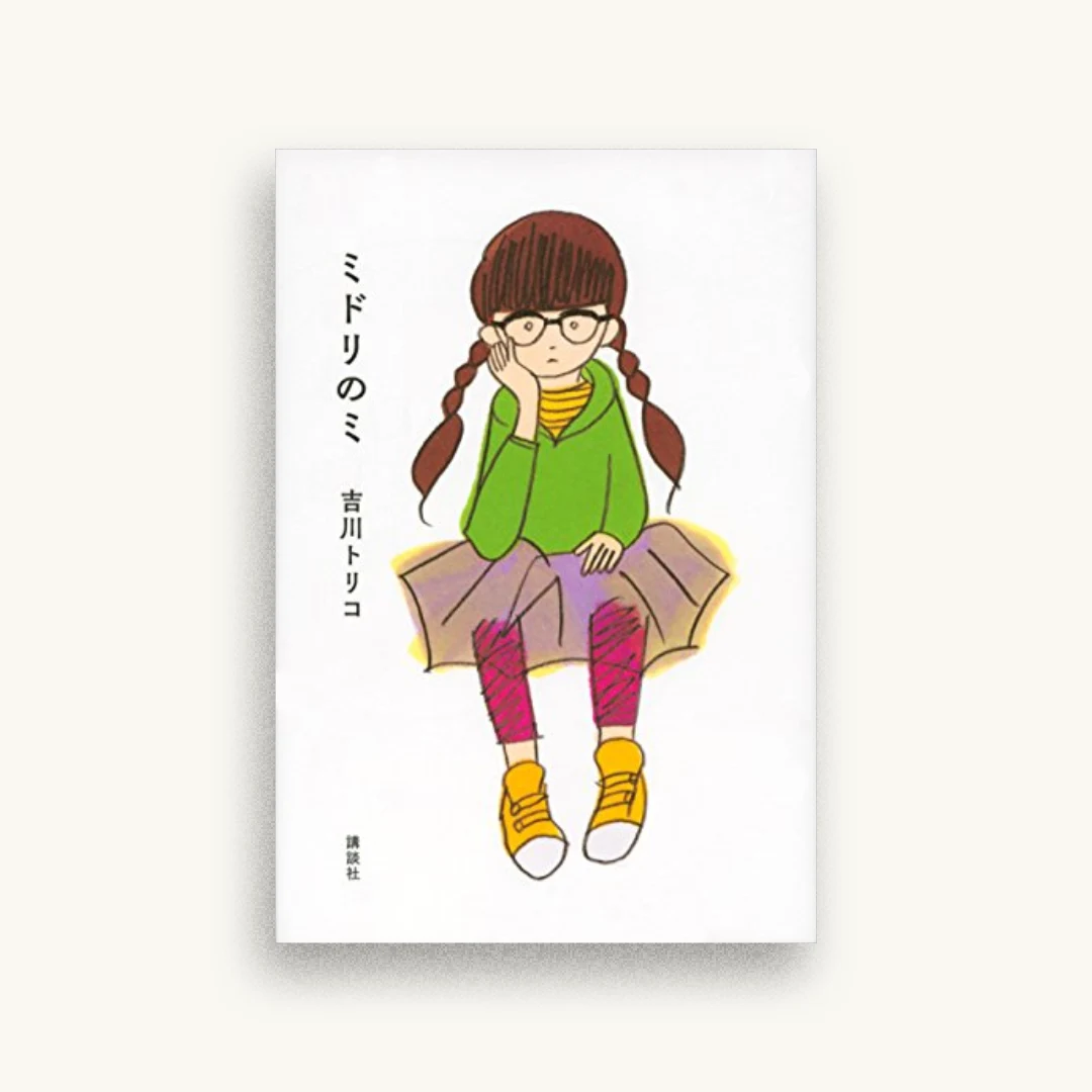 ミドリのミ