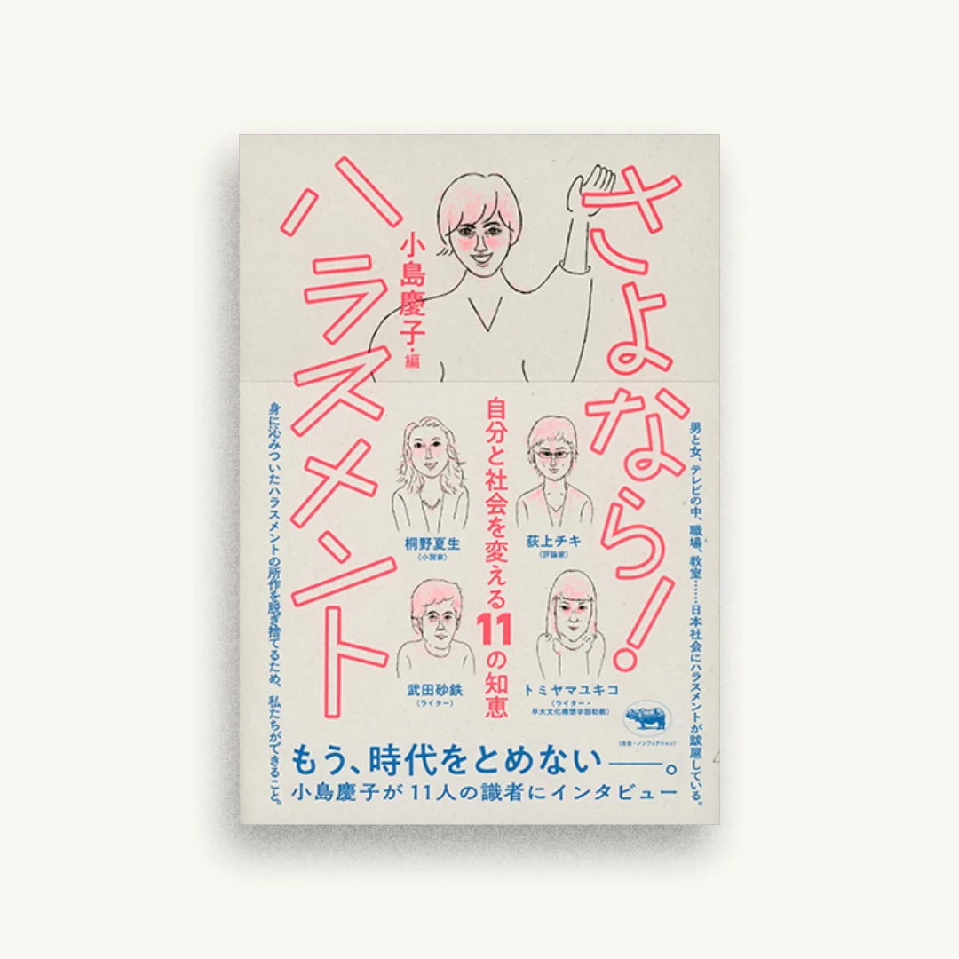 さよなら! ハラスメント
