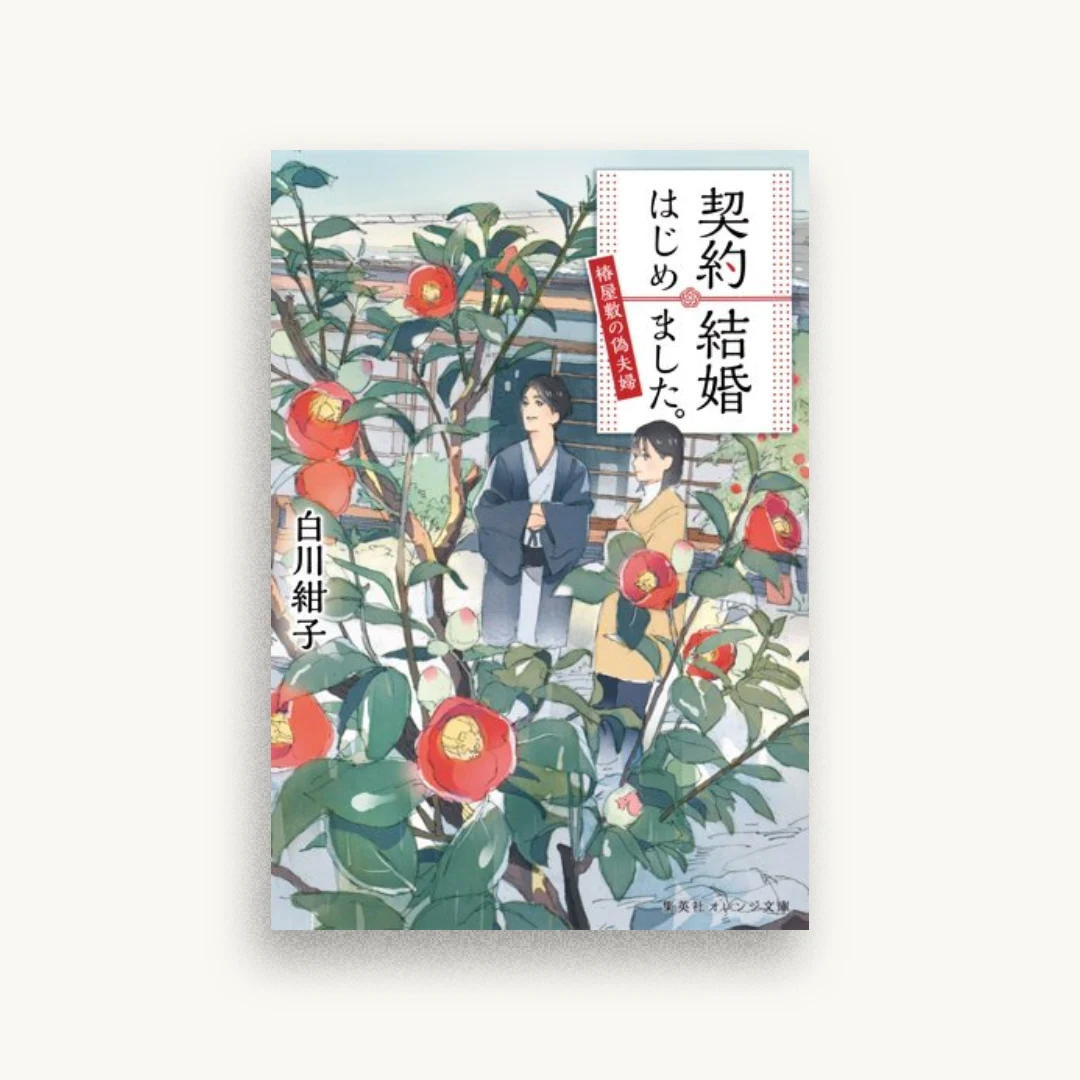 契約結婚はじめました。 椿屋敷の偽夫婦