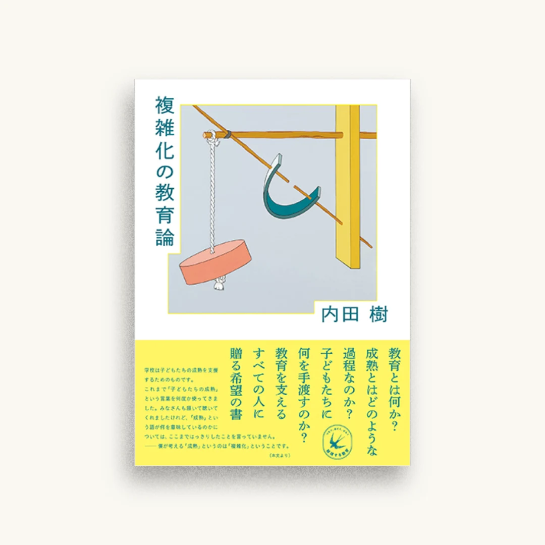 複雑化の教育論