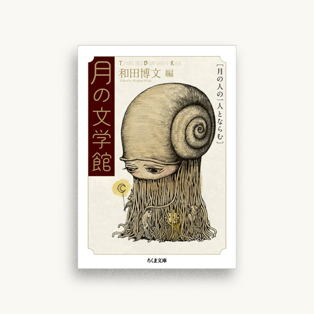 月の文学館：月の人の一人とならむ