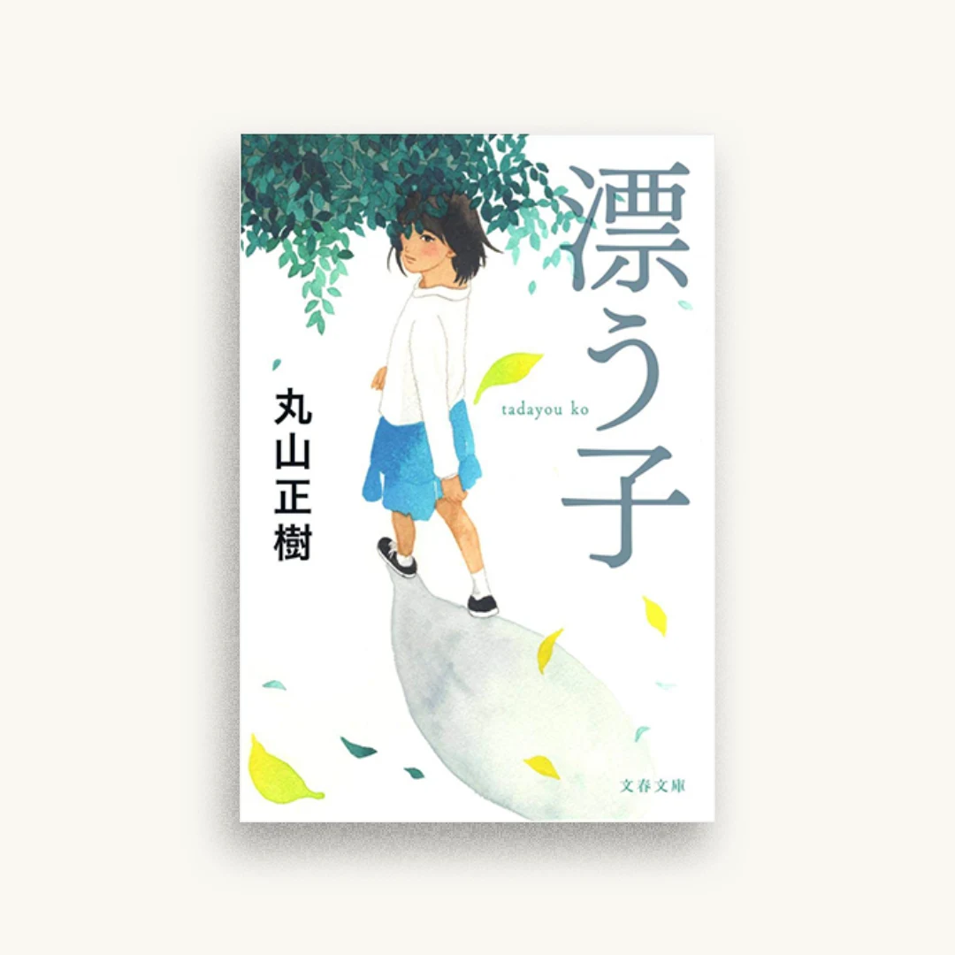 漂う子