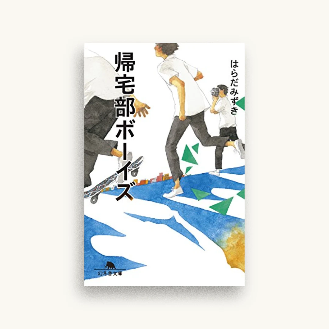 帰宅部ボーイズ