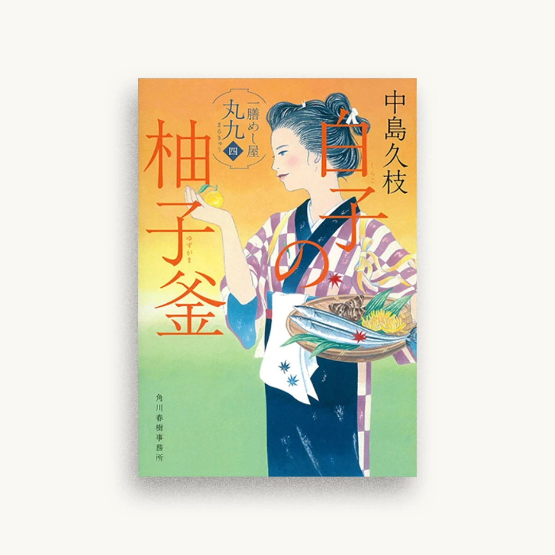 白子の柚子釜 一膳めし屋丸九(四)