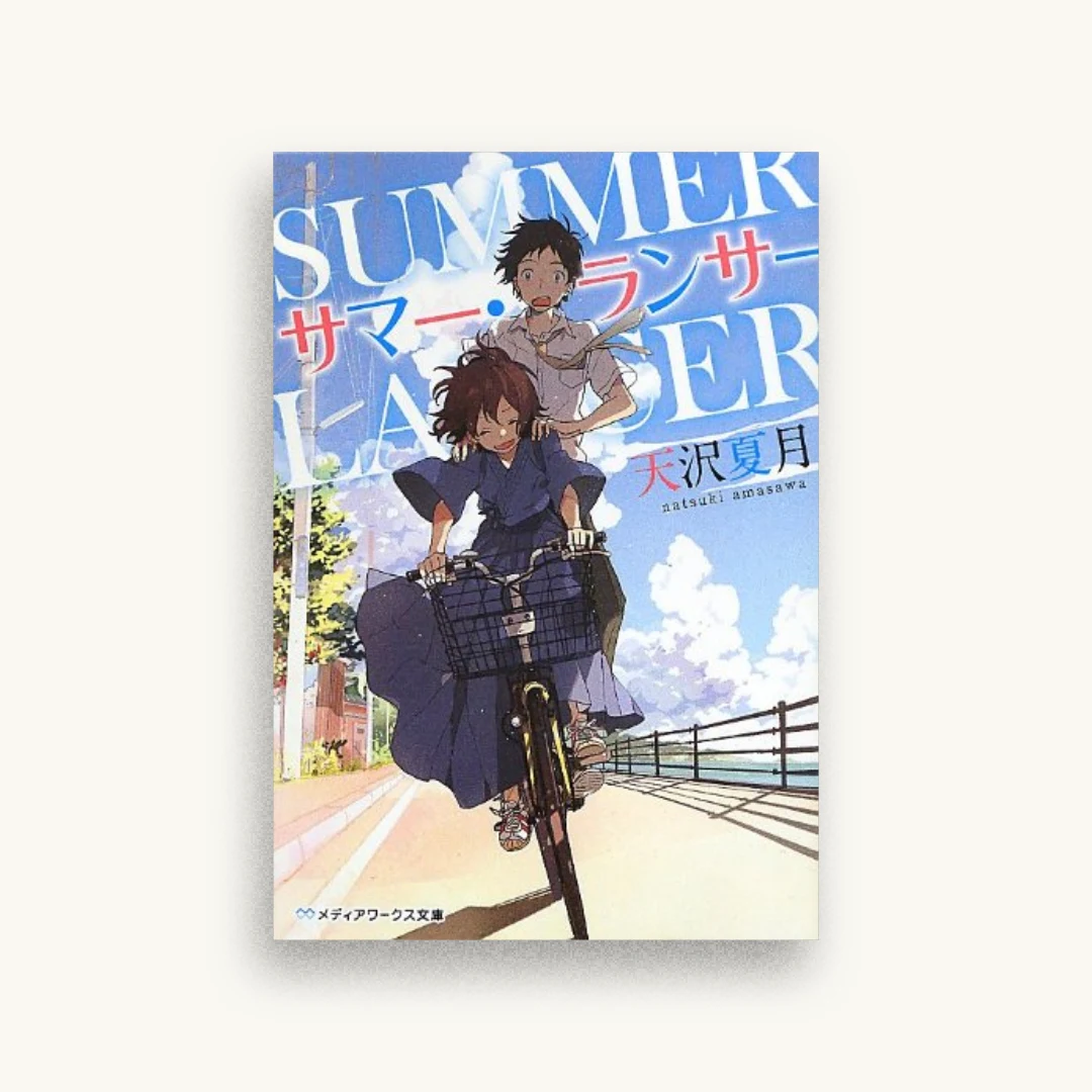 サマー・ランサー