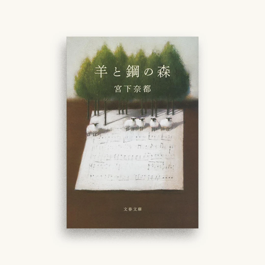 羊と鋼の森