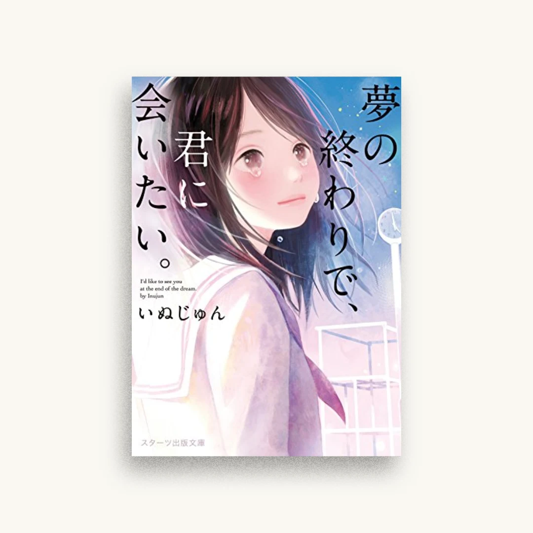 夢の終わりで、君に会いたい。