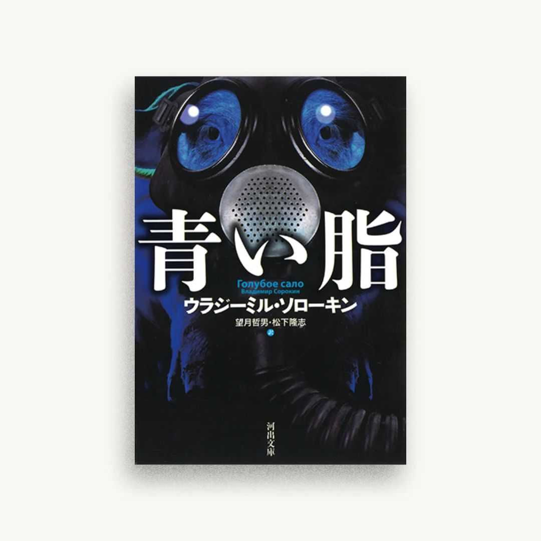 青い脂