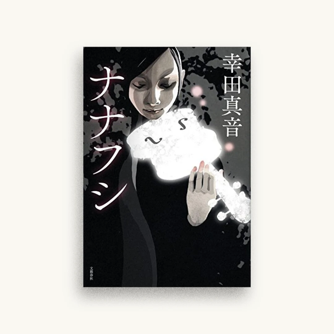 ナナフシ