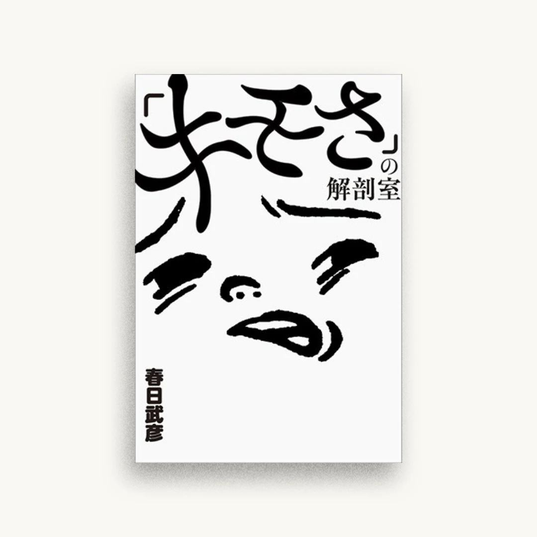 「キモさ」の解剖室