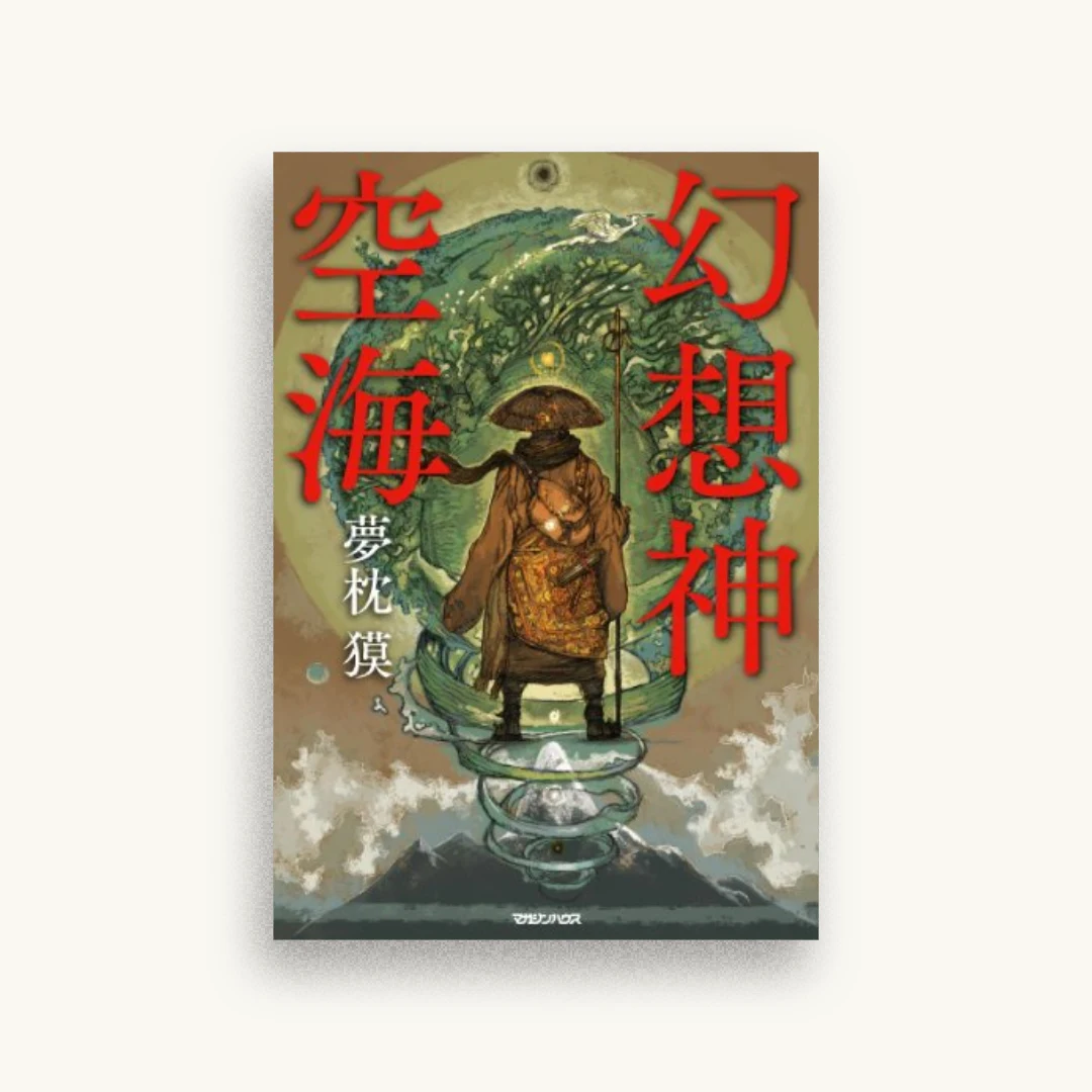 幻想神空海