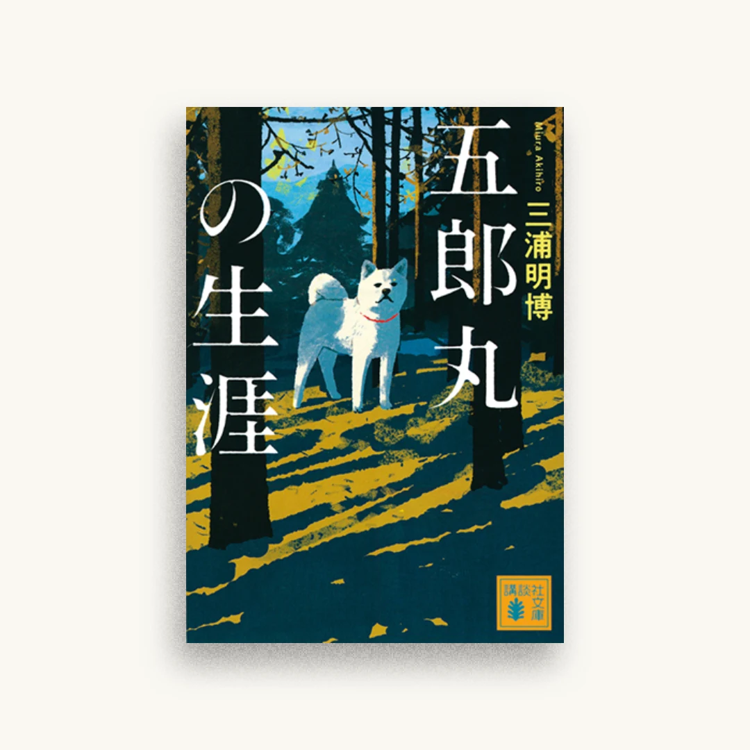 五郎丸の生涯