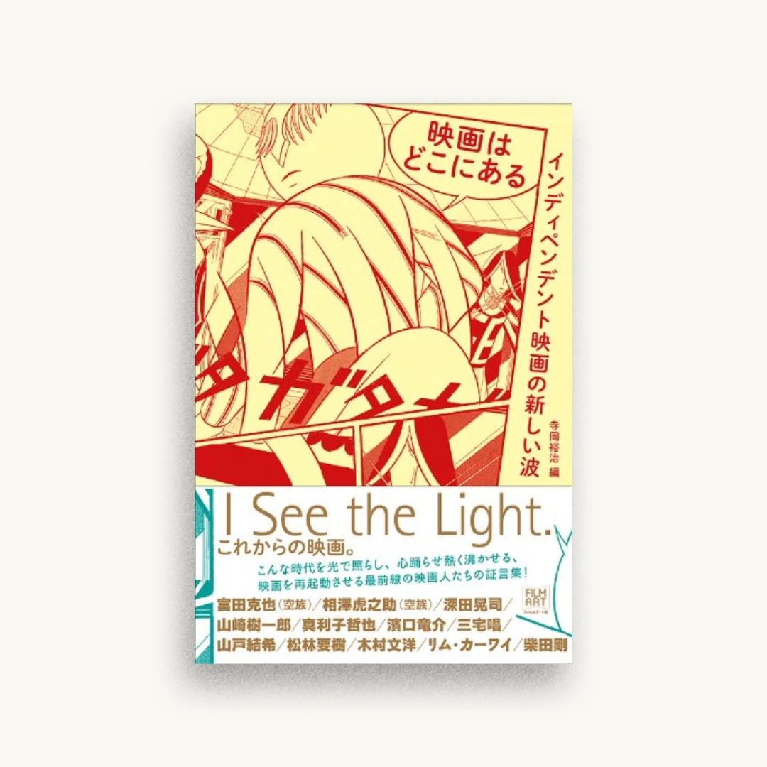 映画はどこにある インディペンデント映画の新しい波