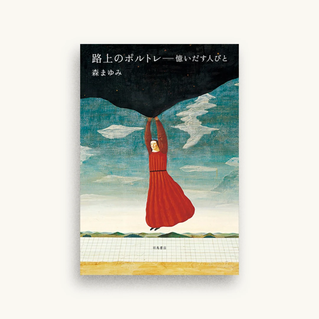 路上のポルトレ