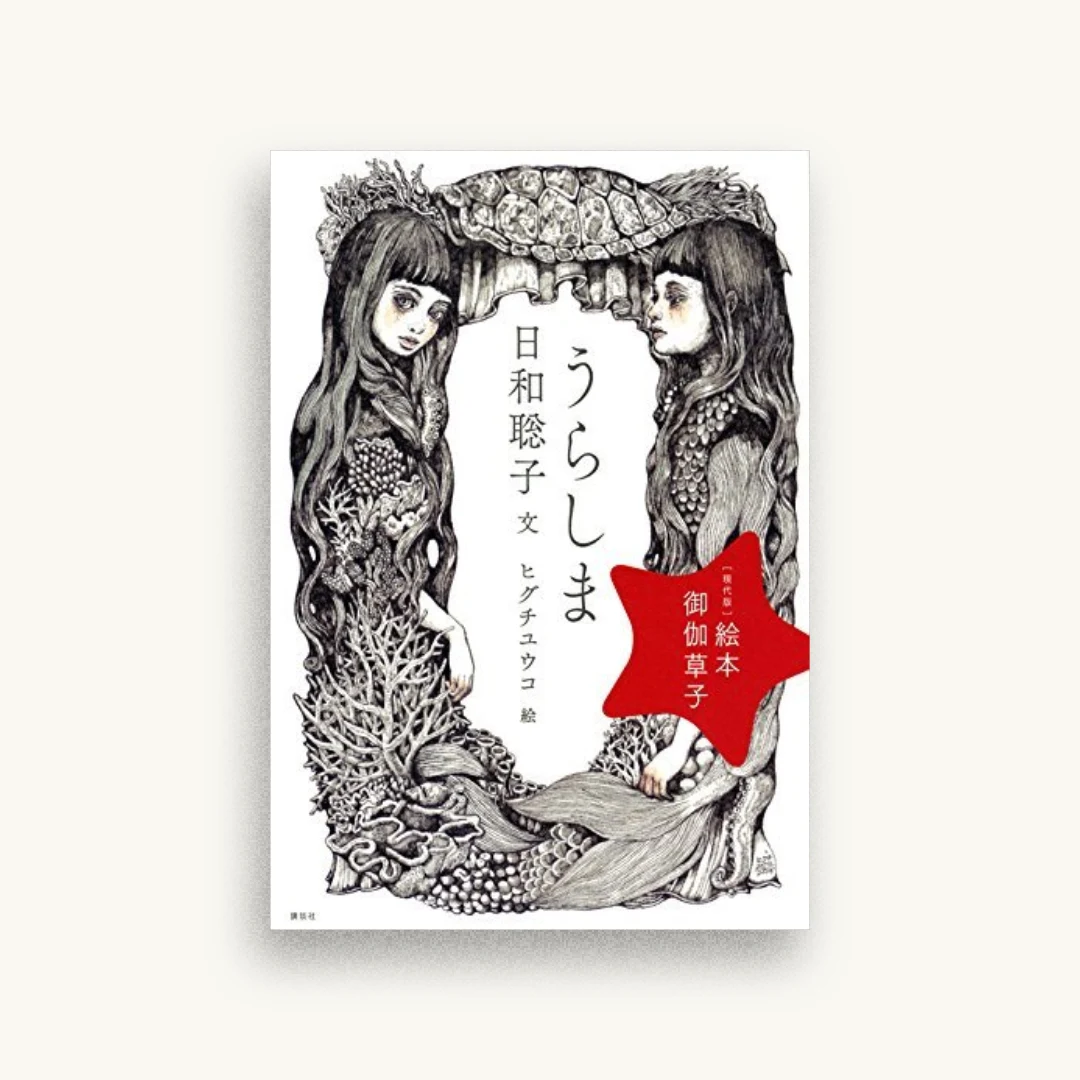 ［現代版］絵本 御伽草子 うらしま
