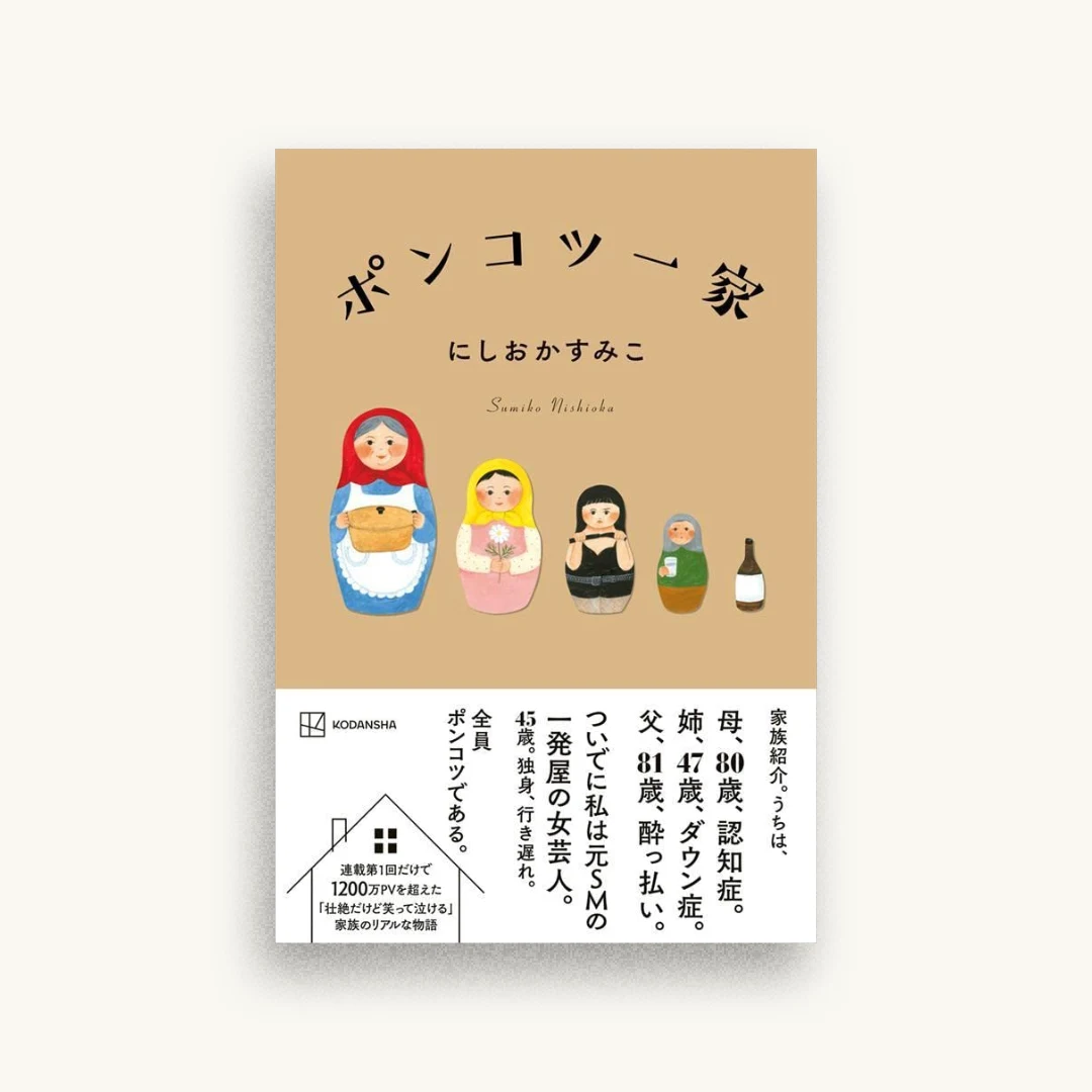 ポンコツ一家