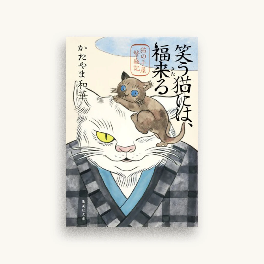 笑う猫には、福来る 猫の手屋繁盛記