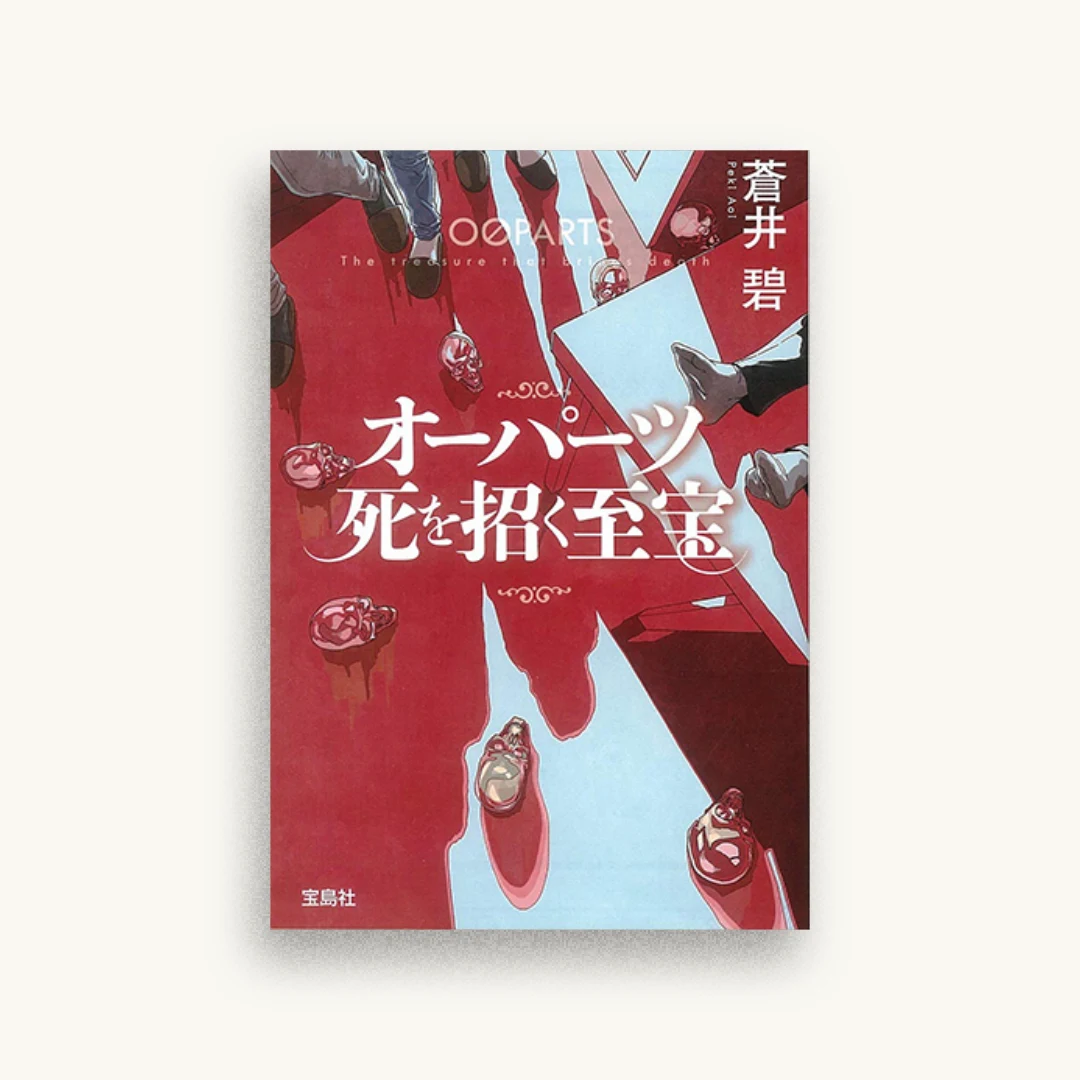 オーパーツ 死を招く至宝