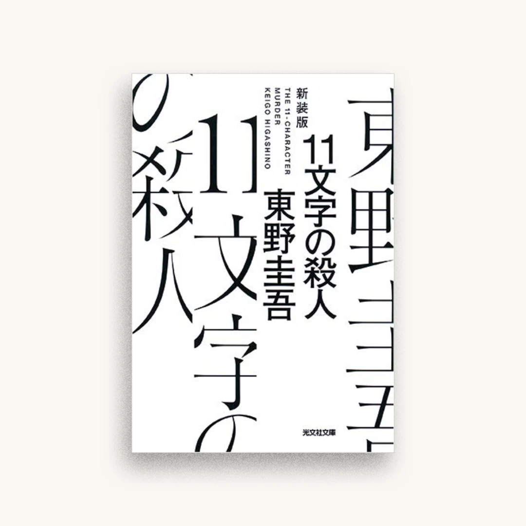 11文字の殺人 新装版