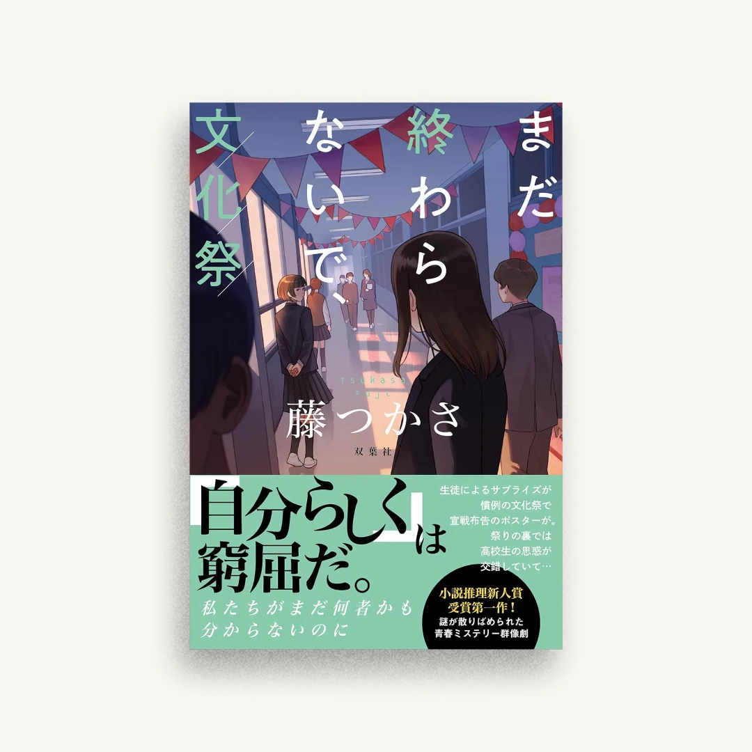 まだ終わらないで、文化祭