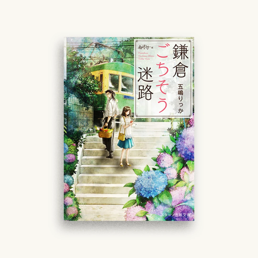鎌倉ごちそう迷路