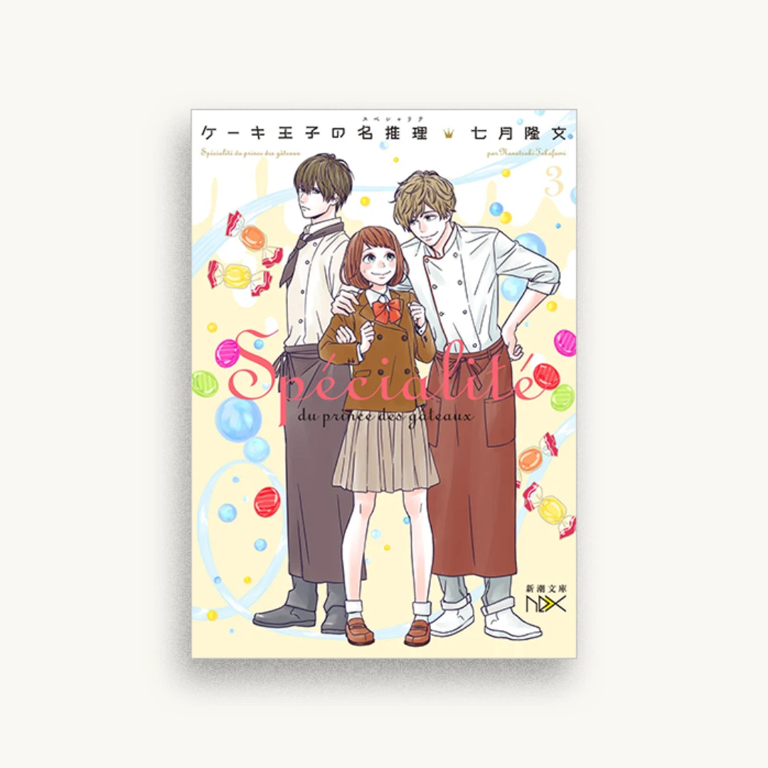 ケーキ王子の名推理3