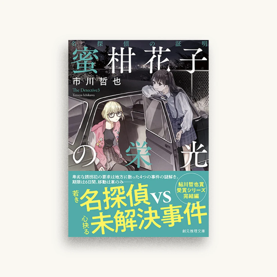 名探偵の証明 蜜柑花子の栄光