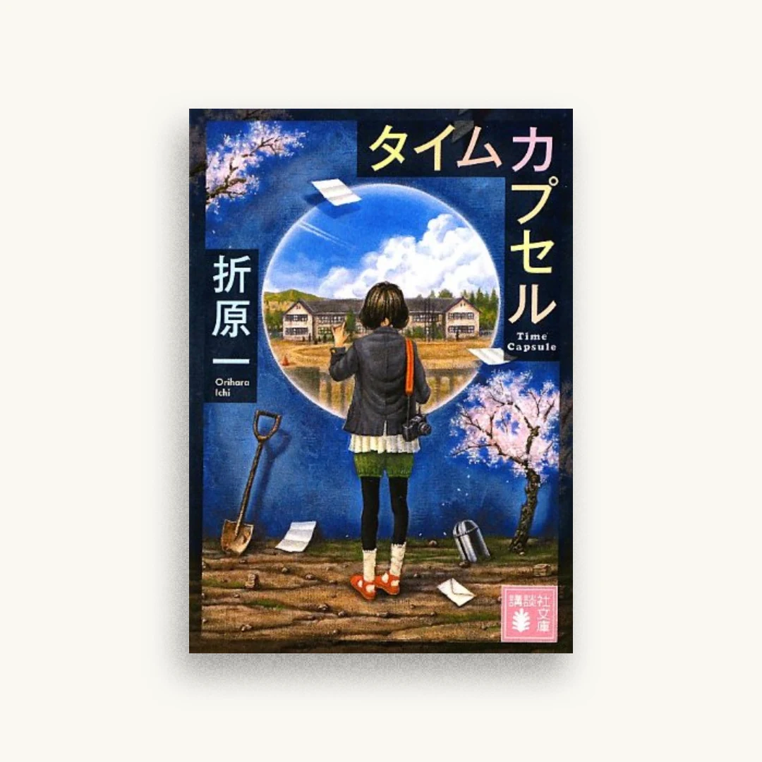 タイムカプセル