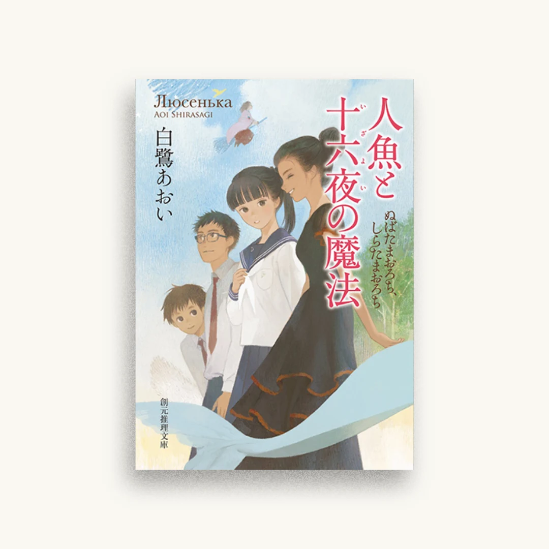 人魚と十六夜の魔法