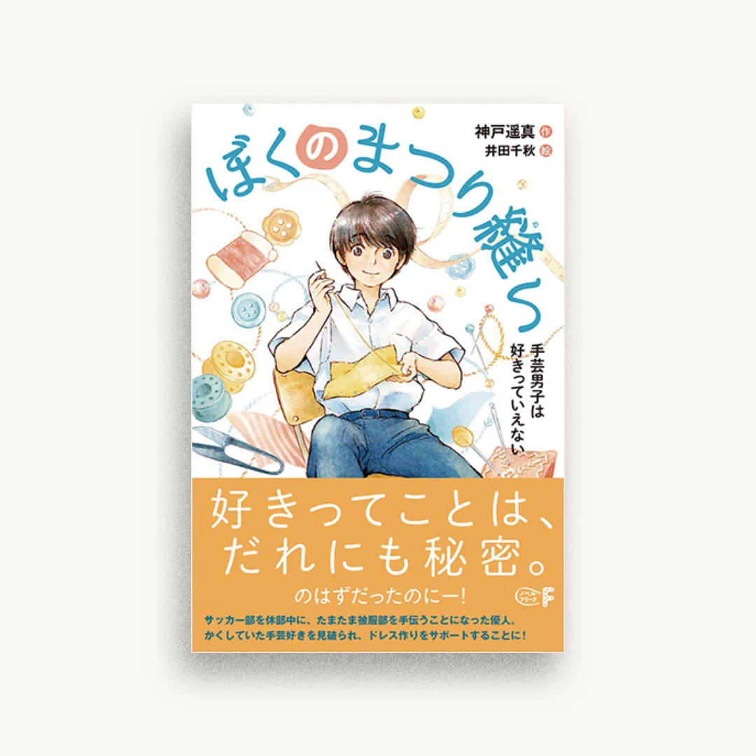 ぼくのまつり縫い　手芸男子は好きっていえない